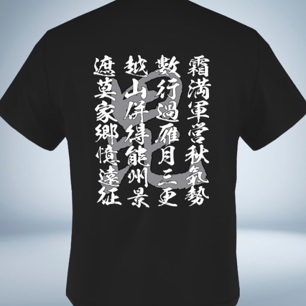 画像1: 上杉謙信　漢詩　十三夜　漢文　旗印　毘沙門天　バックプリント　 Tシャツ