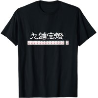 九連宝塔　マージャン　麻雀　 Tシャツ