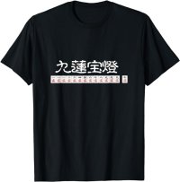 九連宝塔　マージャン　麻雀　 Tシャツ