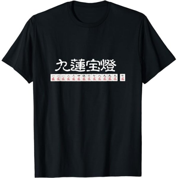 画像1: 九連宝塔　マージャン　麻雀　 Tシャツ