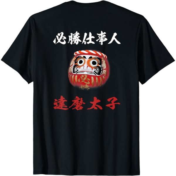 画像1: 必勝　達磨太子　だるま　ねじり鉢巻き 選挙　応援 合格　受験 Tシャツ