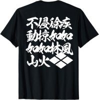 風林火山　武田菱　四字熟語　漢字　バックプリント Tシャツ