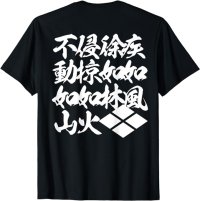 風林火山　武田菱　四字熟語　漢字　バックプリント Tシャツ