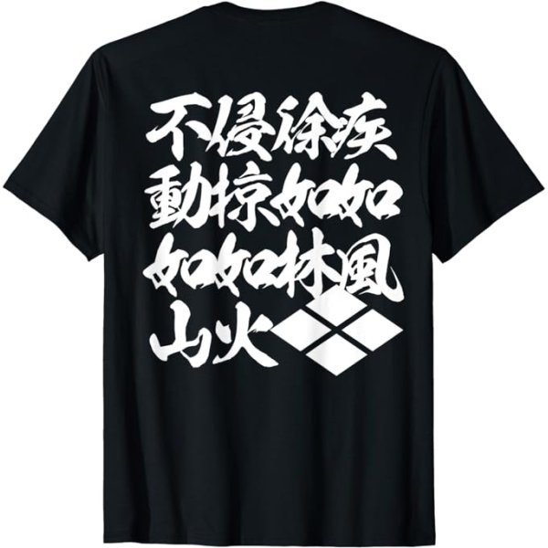 画像1: 風林火山　武田菱　四字熟語　漢字　バックプリント Tシャツ