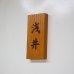 画像4: 表札製作　浮き文字表札　欅無垢 ケヤキ　木製表札　ウレタン塗装