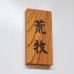 画像2: 表札製作　浮き文字表札　欅無垢 ケヤキ　木製表札　ウレタン塗装 (2)