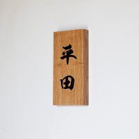 上質ナラ材無垢板　Ｖ字彫り表札　太行楷書文字（筆文字）　３文字まで 　