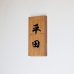 画像1: 上質ナラ材無垢板　Ｖ字彫り表札　太行楷書文字（筆文字）　３文字まで 　 (1)