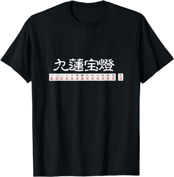 画像1: 九連宝塔　マージャン　麻雀　 Tシャツ (1)