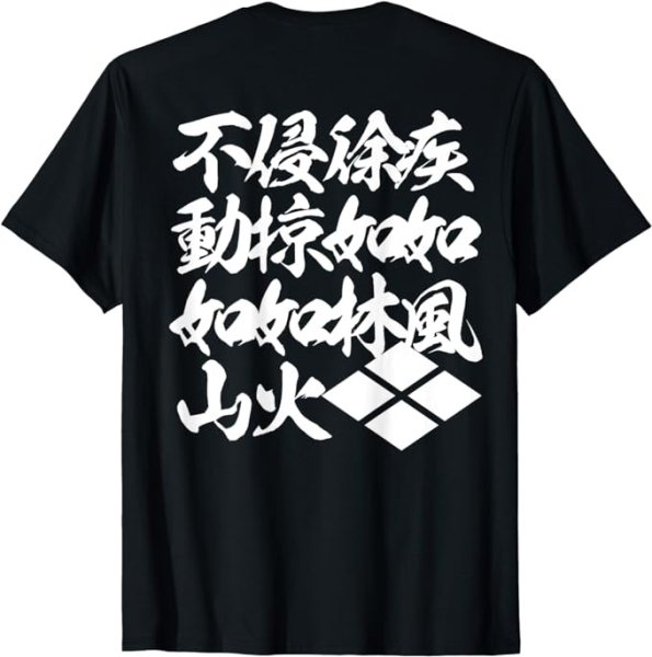 画像1: 風林火山　武田菱　四字熟語　漢字　バックプリント Tシャツ (1)