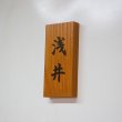 画像4: 表札製作　浮き文字表札　欅無垢 ケヤキ　木製表札　ウレタン塗装 (4)