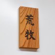 画像2: 表札製作　浮き文字表札　欅無垢 ケヤキ　木製表札　ウレタン塗装 (2)